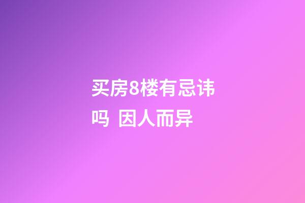 买房8楼有忌讳吗  因人而异
